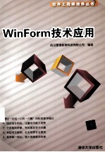 WinForm技术应用【武汉厚薄信息技术有限公司编著】-PDF电子版