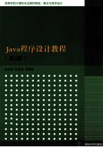 Java程序设计教程  第2版【张永强，张墨华等编著】-PDF电子版