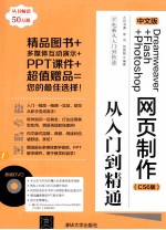 中文版Dreamweaver+Flash+Photoshop网页制作从入门到精通  CS6版【九州书源编著】-PDF电子版