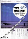 索尼NEX微单摄影从新手到高手