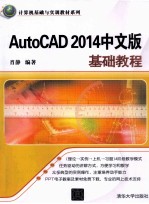 AutoCAD 2014中文版基础教程【肖静编著】-PDF电子版