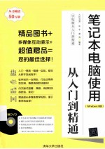 笔记本电脑使用从入门到精通  Windows 8版【九州书源编著】-PDF电子版