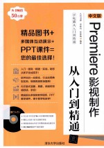 中文版Premiere影视制作从入门到精通【九州书源编著】-PDF电子版