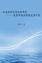 拉美国家扶贫政策研究  有条件现金转移支付计划【郑皓瑜著】-PDF电子版