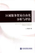 区域服务贸易自由化分析与评估【周念利著】-PDF电子版
