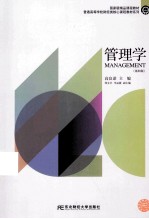 普通高等学校财经类核心课程教材系列  管理学  第4版【高良谋主编；郑文全，李品媛副主编】-PDF电子版