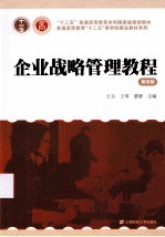 企业战略管理教程  第4版【王玉，王琴，董静主编】-PDF电子版
