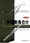 中级财务会计  第3版