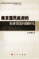 南京国民政府的农业贷款问题研究 pdf电子版-县志馆-第3张图片