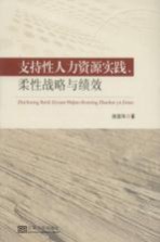 支持性人力资源实践、柔性战略与绩效【徐国华著】-PDF电子版