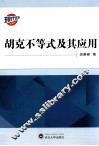 胡克不等式及其应用
