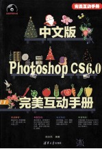 中文版Photoshop CS6.0完美互动手册【陈志民编著】-PDF电子版