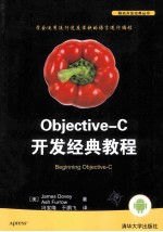 Objective-C开发经典教程【（美）达维著】-PDF电子版