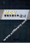 MCU智能仪器仪表设计