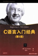C语言入门经典  第5版  货【（美）霍尔顿（Horton，I·）著】-PDF电子版