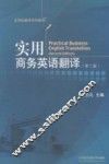 实用商务英语翻译  第2版