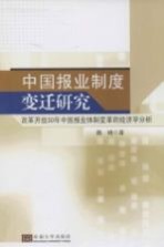 中国报业制度变迁研究  改革开放30年中国报业体制变革的经济学分析【魏峰著】-PDF电子版