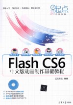 Flash CS6中文版动画制作基础教程【文杰书院编著】-PDF电子版