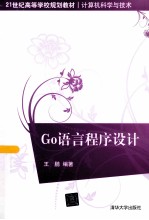 Go语言程序设计【王鹏编著】-PDF电子版