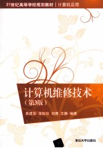 计算机维修技术  第3版【易建勋，龙际珍，刘青等编著】-PDF电子版