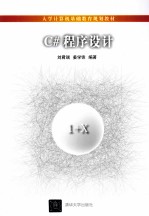 C#程序设计【刘君瑞，姜学锋编著】-PDF电子版