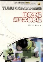 建筑工程测量实训教程【杨晓云，梁鑫主编】-PDF电子版