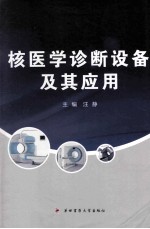 核医学诊断设备及其应用【汪静主编；杨卫东，李国权，王喆副主编；马晓伟，王喆，王云雅等编者】-PDF电子版