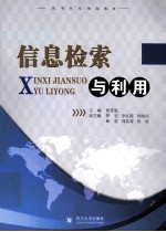 信息检索与利用【曾英姿主编；罗宏，李红霞，何晓庆等副主编】-PDF电子版
