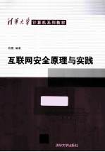 互联网安全原理与实践【陈震编著】-PDF电子版
