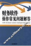 财务软件操作常见问题解答