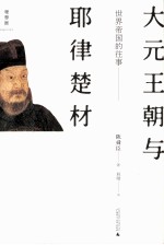 世界帝国的往事  大元王朝与耶律楚材【（日）陈舜臣著】-PDF电子版