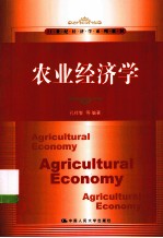 农业经济学【孔祥智等编著】-PDF电子版