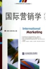 国际营销学  第3版【朱明侠等主编】-PDF电子版