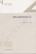 国际金融危机再认识【李宝伟，张云著】-PDF电子版