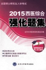 2015全国硕士研究生入学考试西医综合强化题集【北京大学医学部专家组编】-PDF电子版