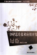 DSP芯片技术应用开发【严迪群，王晓东，周亚训编著；陈芬主编；彭宗举副主编】-PDF电子版