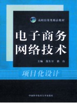 电子商务网络技术【范生万，郭良主编；潘园园，陈军副主编】-PDF电子版
