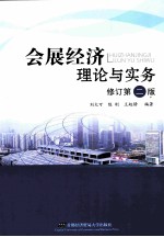 会展经济理论与实务  修订第2版【刘大可，陈刚，王起静编著】-PDF电子版