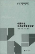 中国特色世界城市建设研究【吴殿廷，朱桃杏，朱华晟著】-PDF电子版