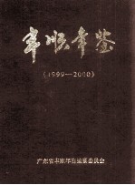 丰顺年鉴 1999-2000