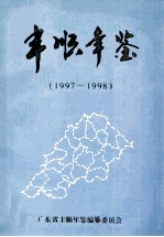 丰顺年鉴 1997-1998