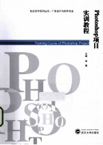 Photoshop项目实训教程【李童主编】-PDF电子版