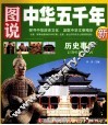 图说中华五千年  历史事件
