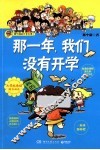 那一年，我们没有开学