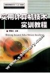 实用计算机技术实训教程