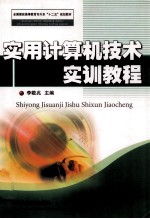 实用计算机技术实训教程【李敬兆主编】-PDF电子版