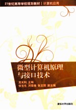 微型计算机原理与接口技术【龙光利主编；侯宝生，刘亚锋，张文丽副主编】-PDF电子版