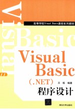 Visual Basic（.NET）程序设计【王栋编著】-PDF电子版