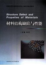 材料结构缺陷与性能【顾少轩主编；郭丽玲，胡军副主编】-PDF电子版