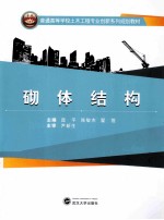 砌体结构【庞平，陈敏杰，翟莲主编；谢新颖，孙平，路丽娜副主编】-PDF电子版